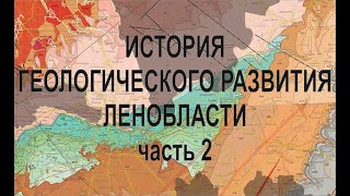 История геологического развития Ленобласти (ч.2)