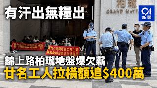 【01秒看新聞】有汗出無糧出｜錦上路柏瓏地盤爆欠薪　廿名工人拉橫額追$400萬｜01新聞｜地盤｜工人｜欠薪｜橫額｜錦上路