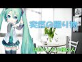 初音ミク・突然の贈り物・竹内まりや・Cover・1490バンドの横の人
