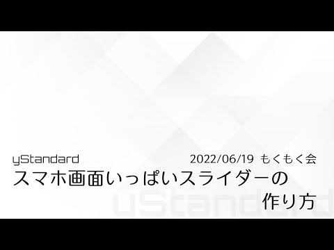 スライダーブロックでスマホ画面いっぱいの高さに表示されるスライダーの作り方の例 - yStandard もくもく勉強会 アーカイブ