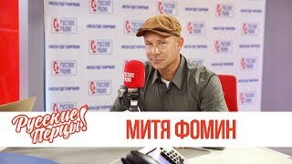 Митя Фомин в Утреннем шоу «Русские Перцы» / О хайпе, качестве музыки и холоде Митя Фомин в Утреннем шоу «Русские Перцы» / О хайпе, качестве музыки и холоде