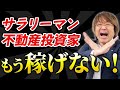 【絶望的】サラリーマン不動産投資家が稼げなくなった5つの理由