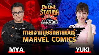 Online Station ท้าไฝว้ Allstar Tournament | ถมดำมนุษย์กลายพันธ์ุใน Marvel Comic กับ Mya Vs ยูกิ