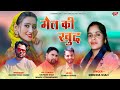 Mait ki khud  latest garhwali song 2023  singer krishna shah  uttarakhand film production