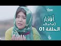 مسلسل أفاذار الحلقة 01 | ⴰⴼⴰⴷⴰⵔ | AFADAR Épisode 01