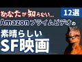 【SF映画紹介】Amazonプライムビデオで観れる！95％が知らない隠れた名作・傑作SF映画 [12選] ｜③エイリアン,恐竜,未来世界のおすすめカルト映画がアマプラに...