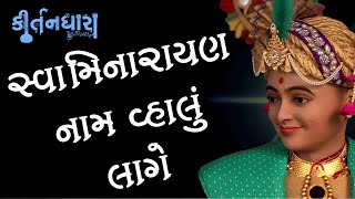 Swaminarayan Nam Re Vhalu | Kirtandhara | NishkulanandSwami | Sadhu Harigundasji Swami - Kundaldham