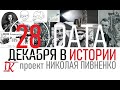 28 ДЕКАБРЯ В ИСТОРИИ Николай Пивненко в проекте ДАТА – 2020