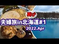 旭川グルメとアマネク旭川宿泊【2泊3日夫婦旅in再び北海道＃1】