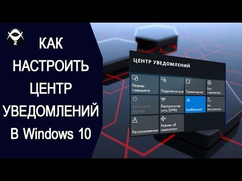 🛠Как настроить центр уведомлений в Windows 10 ?