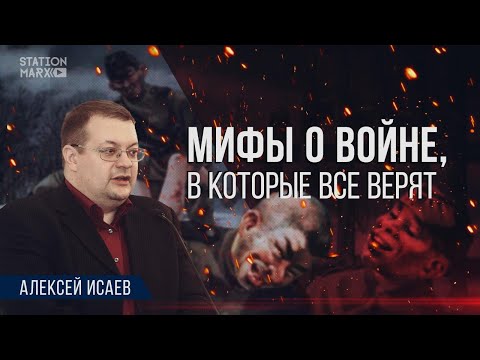 Алексей Исаев: мифы о Великой Отечественной войне