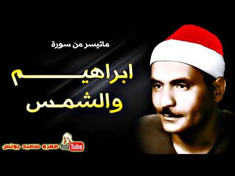 تلاوة نادرة للشيخ كامل يوسف البهتيمي رحمة الله مما تيسر من سور ابراهيم والشمس 