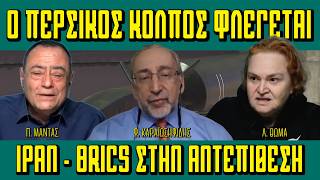 Ο ΠΕΡΣΙΚΟΣ ΚΟΛΠΟΣ ΦΛΕΓΕΤΑΙ - #Ιράν & BRICS στην Αντεπίθεση - Πισω από τα Γεγονότα - 10/03/2026