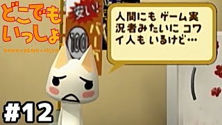 ゲーム実況者とオバケの怖さは互角【どこでもいっしょ】＃１２