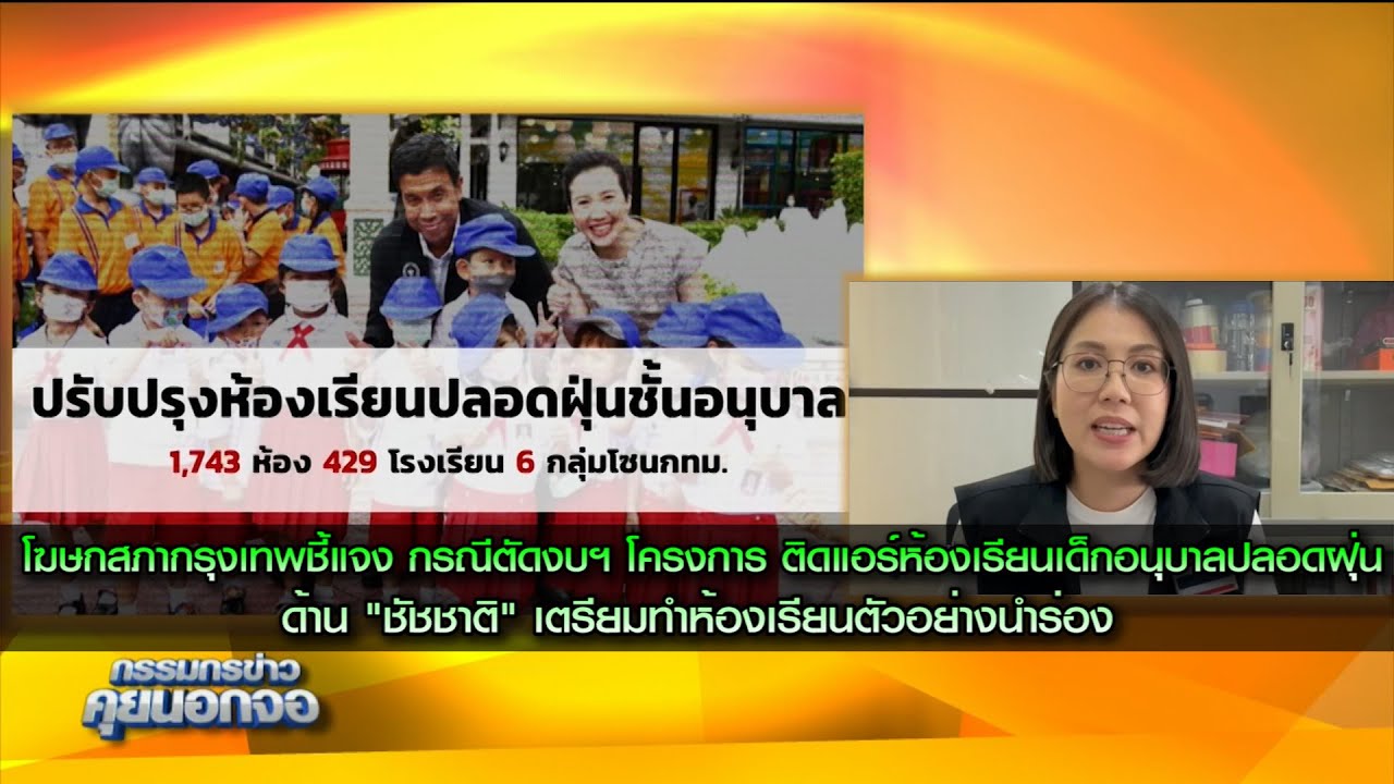 โฆษกสภากรุงเทพแจง กรณีตัดงบฯ โครงการ ห้องเรียนเด็กอนุบาลปลอดฝุ่น ด้านชัชชาติเตรียมทำห้องเรียนนำร่อง