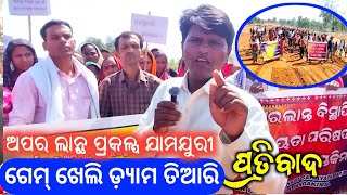 ସରକାର ଗେମ୍ ଖେଲି ଡ଼୍ୟାମ ତିଆରି କରୁଛନ। ବିସ୍ଥାପିତଙ୍କ ପ୍ରତିବାଦ। Upper lanth Project l