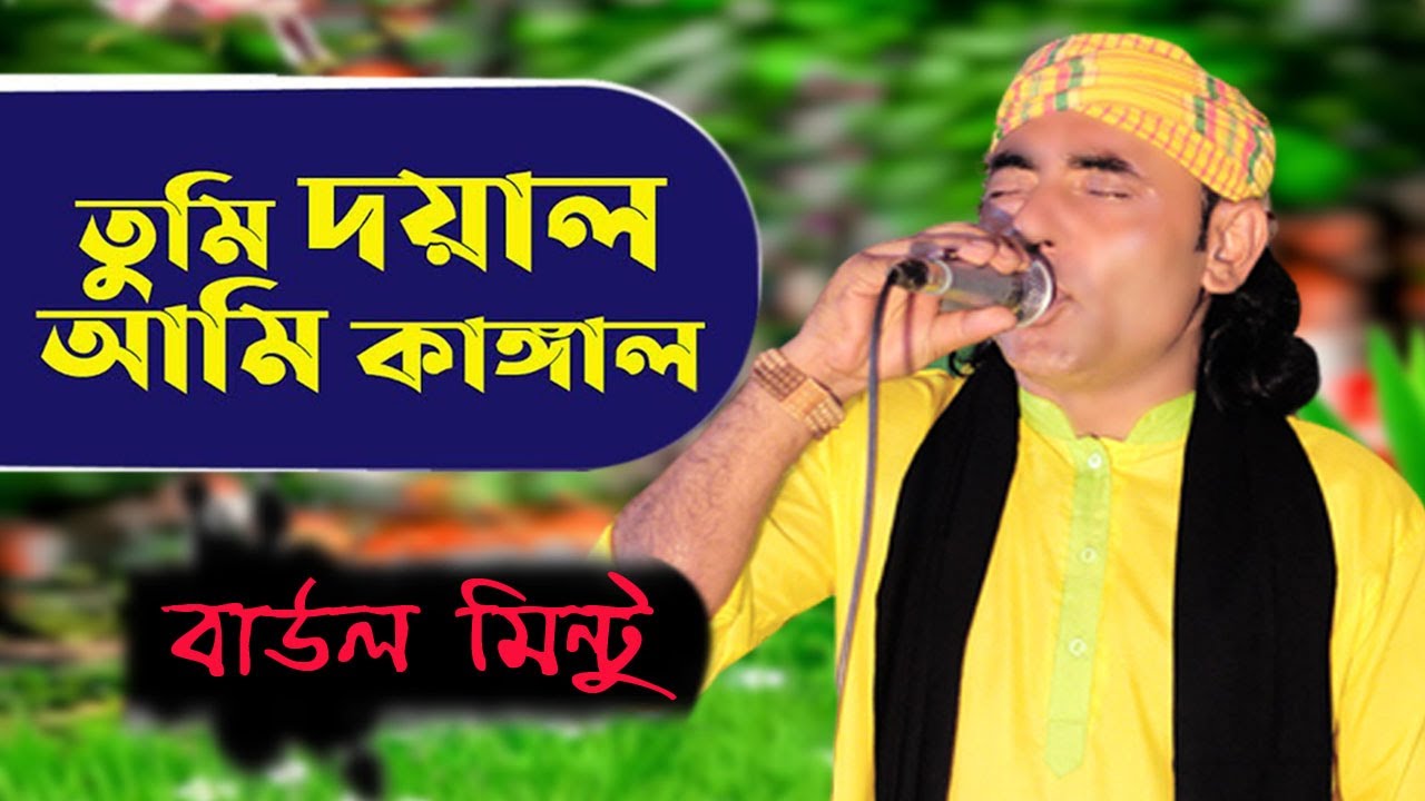 তুমি দয়াল আমি কাঙ্গাল | Tumi Doyal Ami Kangal | Baul mintu | Rohan Gaibandha