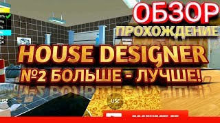 ПРОХОЖДЕНИЕ | HOUSE DESIGNER | №2 БОЛЬШЕ - ЛУЧШЕ! | ПЕРЕДЕЛЫВАЕМ ОФИС! screenshot 3