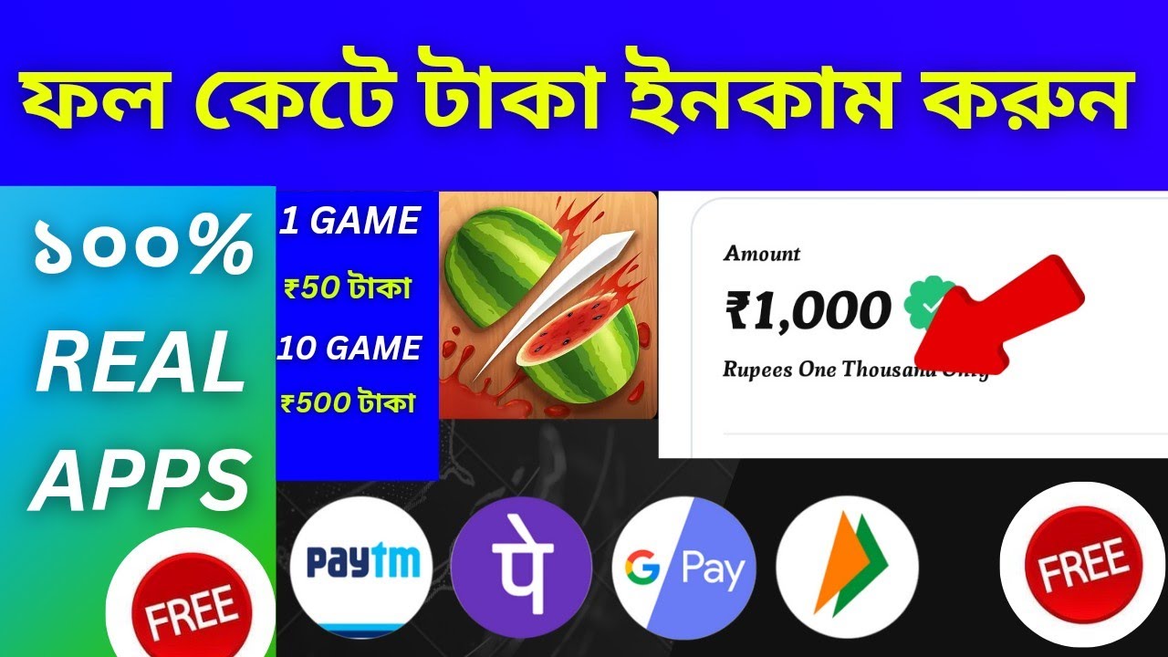 Real money erning app fruit cut game earn money paytm cash ফল কাটা