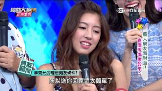 【藝人網友面對面!你敢來嗎?】20151015 綜藝大熱門 PART5