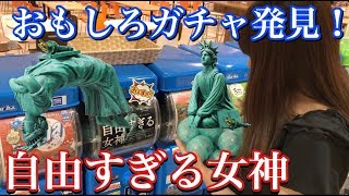 おもしろいガチャ発見 その名も自由すぎる女神 自由だなぁ 9 Youtube