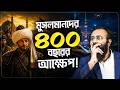 যে প্রযুক্তি গ্রহণ না করে ঐতিহাসিক ভুলে মুসলিম বিশ্ব ৪০০ বছর পিছিয়ে গিয়েছিল | Yahia Amin