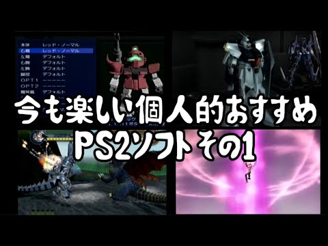 Ps2 メカ モンスター編ソフトおすすめ8選 Youtube