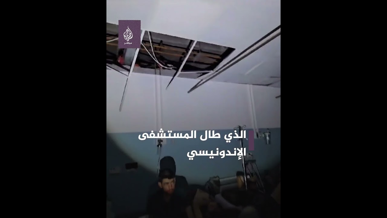 لقطات تظهر حجم الدمار الذي لحق بالمستشفى الإندونيسي شمالي غزة عقب قصـفه بواسطة الاحتلال الإسرائيلي
