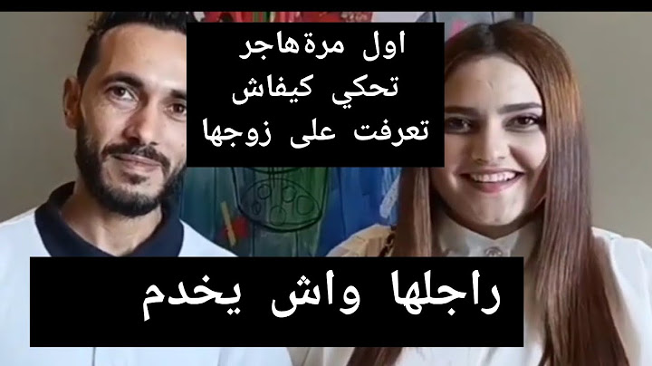 اول مرة هاجر جيجا تحكي كيفاش تعرفت على زوجها راجلها واش يخدم 🤔