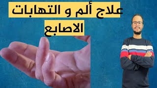 اهم تمرين لعلاج الأصبع الزنادي | تصلب و ألم اصبع الابهام