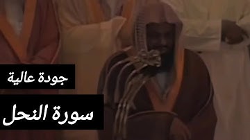 تلاوة الشيخ سعود الشريم سورة النحل [35-32] جودة عالية |Sheikh Shuraim | Shuraim Voice | Surah Nahl