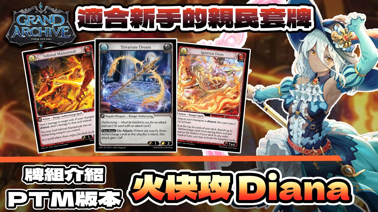 【Grand Archive TCG】牌組介紹 - 火快攻Diana│造價超便宜的平民套牌！速度快到竟然第二回合就能OTK？！(PTM版本)