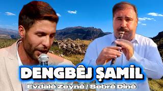 Dengbêj Şamil / Evdalê Zeynê - Sebre Dine