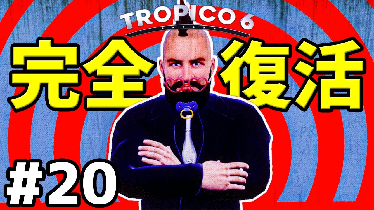【Tropico 6】実況#20 死の淵から生還した偉大なるプレジデンテ【トロピコ6】