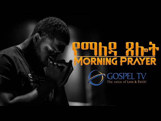 ጸሎት በማለዳ // PRAYER IN THE MORNING //#Gospel_TV #Glorious_Life_Church // #reverend_tezera_yared class=