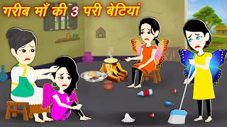 Fairy Tales गरीब माँ की तीन परी बेटियां || Cartoon Story || Moral Stories || Jadui Hindi Kahaniya