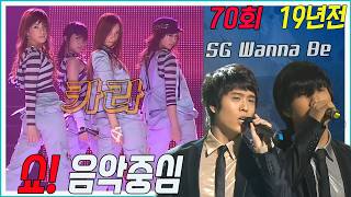2007년 4월 쇼!음악중심 70회 ❤️카라💕SG Wanna Be, 노라조, 윤하, 이기찬 MBC070414방송