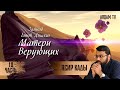 Зайнаб бинт Джахш . 10-я часть. Матери верующих | Ясир Кады