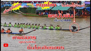 ชิงชนะเลิศขึ้นโขนชิงธง65พรนับพัน(ปุ้ย+ดู่+AAA)พบ เทพมังกร (ช่างหรั่ง)สนามกลางอ.หลังสวนเรือไทยbynan