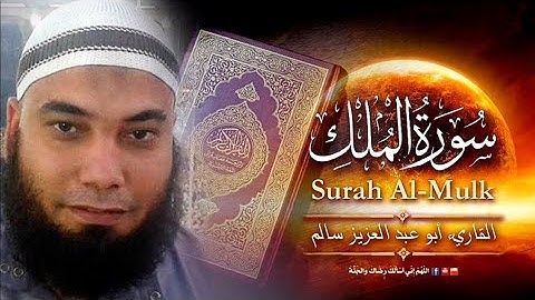 سورة الملك بتلاوة تفيض عذوبة وجمالا من القرآن الكريم بصوت القاريء ابو عبد العزيز سالم