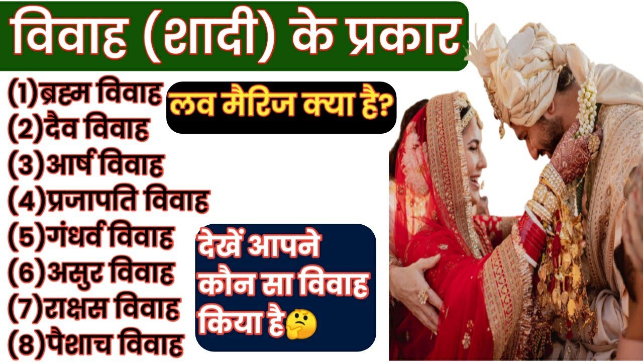 विवाह क्या है|| विवाह कितने प्रकार के होते हैं ||types of marriage || शादी क्या है || लव मैरिज क्या