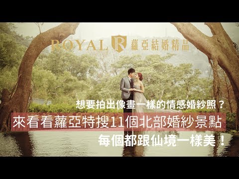 前往仙境拍婚紗！推薦11個超熱門婚紗照景點