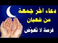 دعاء يوم الجمعة في آخر جمعة من شعبان دعاء مستجاب يفتح لك أبواب الفرج قبل رمضان