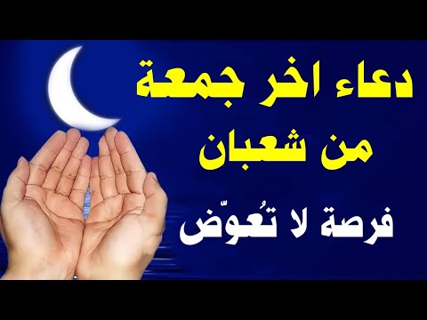 دعاء يوم الجمعة في آخر جمعة من شعبان دعاء مستجاب يفتح لك أبواب الفرج قبل رمضان 