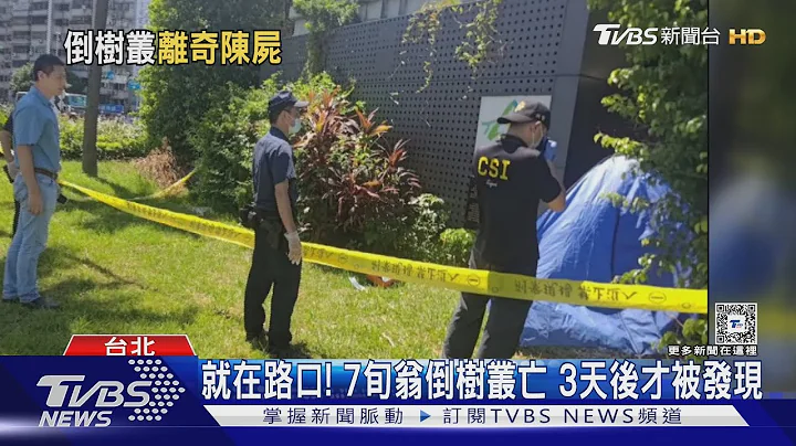 就在路口! 7旬翁倒樹叢亡 3天後才被發現｜TVBS新聞 @TVBSNEWS01 - 天天要聞
