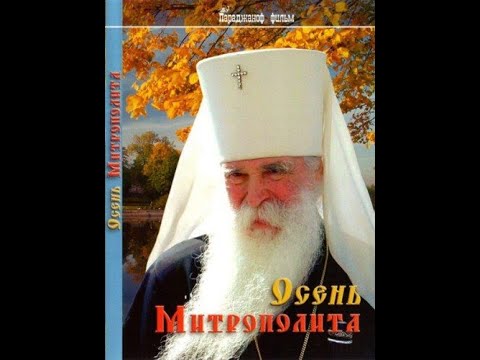 Осень митрополита (2004)☦