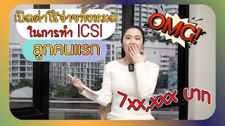 เปิดค่าใช้จ่ายทั้งหมดในการทำ ICSI ลูกคนแรก | ต้องเสียอะไรบ้าง ??