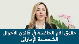 حقوق الأم الحاضنة في قانون الأحوال الشخصية الإماراتي