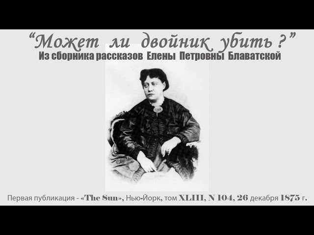 Может ли двойник убить? (из сборника рассказов Елены Петровны Блаватской_26.12.1875)_Nightmare Tales