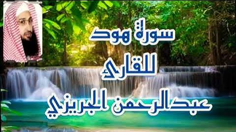 سورةهود للقارئ عبد الرحمن الجريزي من انقي الأصوات اللي سمعتهاصوته روعهSurah Hud AbdulRahman AlJarizi